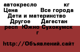 автокресло. chicco 9-36кг › Цена ­ 2 500 - Все города Дети и материнство » Другое   . Дагестан респ.,Южно-Сухокумск г.